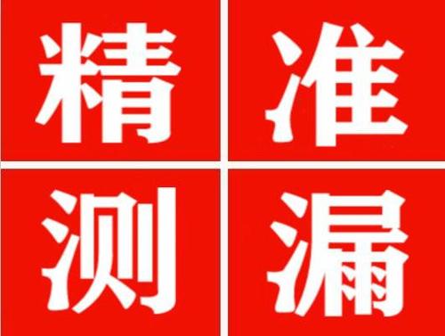 南开精准定位查漏水一次收费多少钱？